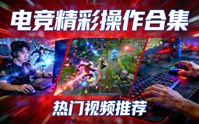 热门视频推荐封面 - 电竞比赛精彩操作合集动态画面
