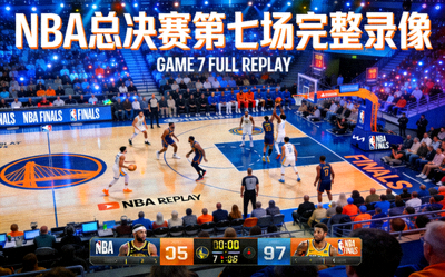 赛事完整录像视频封面 - NBA总决赛第七场比赛全景